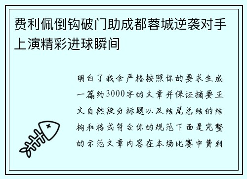 费利佩倒钩破门助成都蓉城逆袭对手上演精彩进球瞬间 费利佩倒钩破门助成都蓉城逆袭对手上演精彩进球瞬间