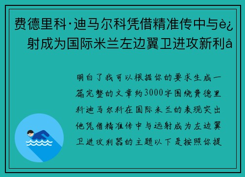费德里科·迪马尔科凭借精准传中与远射成为国际米兰左边翼卫进攻新利器 费德里科·迪马尔科凭借精准传中与远射成为国际米兰左边翼卫进攻新利器