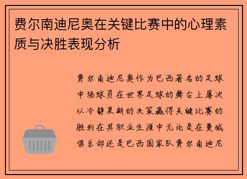 费尔南迪尼奥在关键比赛中的心理素质与决胜表现分析 费尔南迪尼奥在关键比赛中的心理素质与决胜表现分析