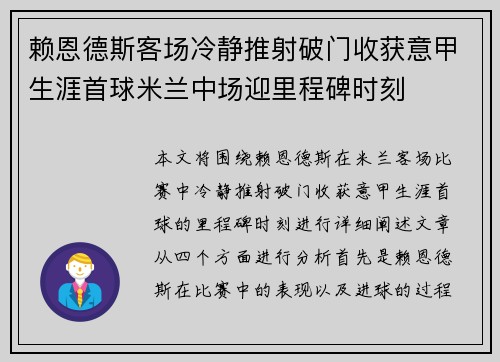 赖恩德斯客场冷静推射破门收获意甲生涯首球米兰中场迎里程碑时刻 赖恩德斯客场冷静推射破门收获意甲生涯首球米兰中场迎里程碑时刻