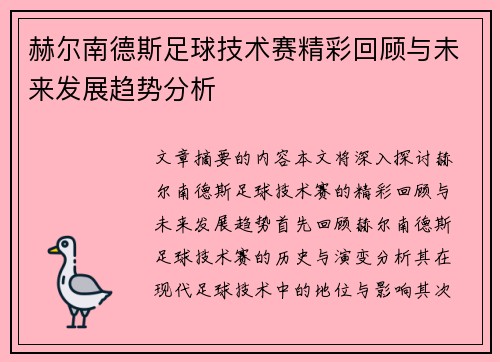 赫尔南德斯足球技术赛精彩回顾与未来发展趋势分析 赫尔南德斯足球技术赛精彩回顾与未来发展趋势分析