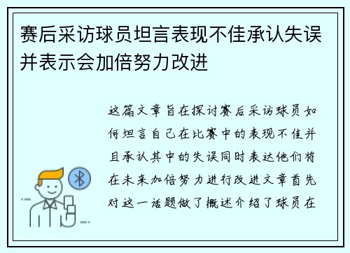 赛后采访球员坦言表现不佳承认失误并表示会加倍努力改进