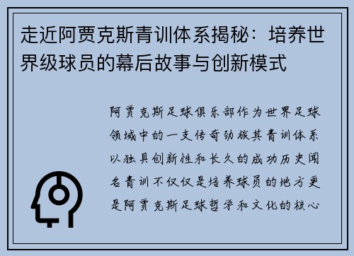 走近阿贾克斯青训体系揭秘:培养世界级球员的幕后故事与创新模式 走近阿贾克斯青训体系揭秘:培养世界级球员的幕后故事与创新模式