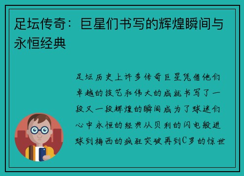 足坛传奇:巨星们书写的辉煌瞬间与永恒经典 足坛传奇:巨星们书写的辉煌瞬间与永恒经典