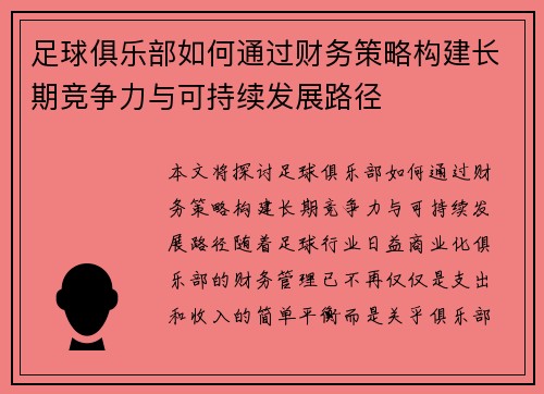 足球俱乐部如何通过财务策略构建长期竞争力与可持续发展路径
