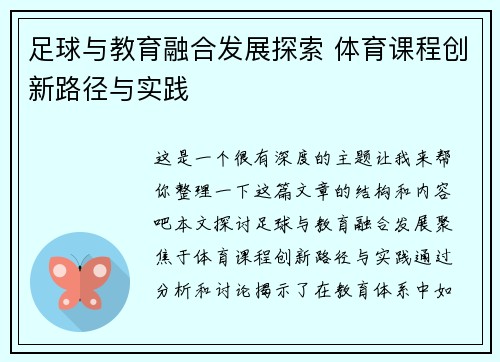 足球与教育融合发展探索 体育课程创新路径与实践 足球与教育融合发展探索 体育课程创新路径与实践