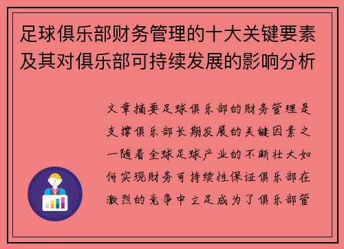 足球俱乐部财务管理的十大关键要素及其对俱乐部可持续发展的影响分析 足球俱乐部财务管理的十大关键要素及其对俱乐部可持续发展的影响分析