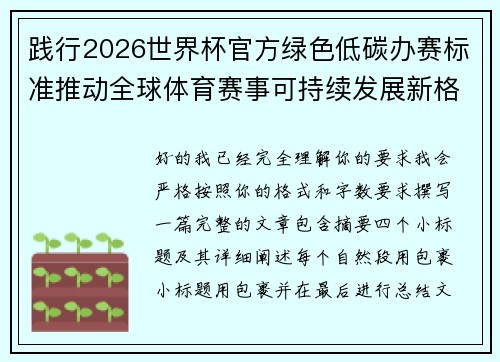 践行2026世界杯官方绿色低碳办赛标准推动全球体育赛事可持续发展新格局