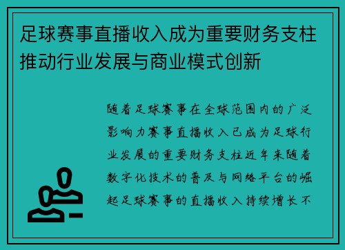 足球赛事直播收入成为重要财务支柱推动行业发展与商业模式创新 足球赛事直播收入成为重要财务支柱推动行业发展与商业模式创新