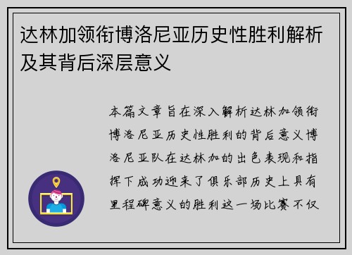 达林加领衔博洛尼亚历史性胜利解析及其背后深层意义 达林加领衔博洛尼亚历史性胜利解析及其背后深层意义