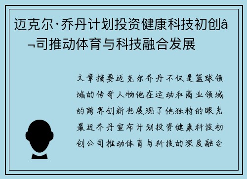 迈克尔·乔丹计划投资健康科技初创公司推动体育与科技融合发展 迈克尔·乔丹计划投资健康科技初创公司推动体育与科技融合发展