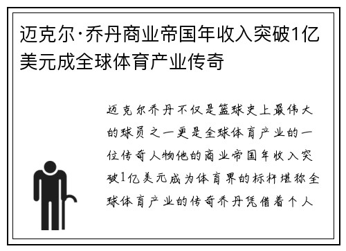 迈克尔·乔丹商业帝国年收入突破1亿美元成全球体育产业传奇 迈克尔·乔丹商业帝国年收入突破1亿美元成全球体育产业传奇