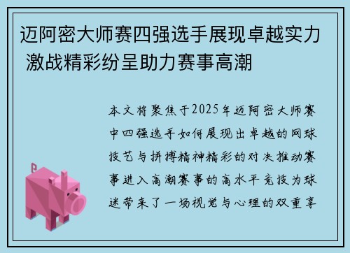 迈阿密大师赛四强选手展现卓越实力 激战精彩纷呈助力赛事高潮