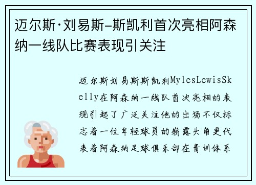 迈尔斯·刘易斯-斯凯利首次亮相阿森纳一线队比赛表现引关注