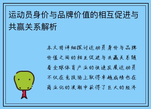 运动员身价与品牌价值的相互促进与共赢关系解析 运动员身价与品牌价值的相互促进与共赢关系解析