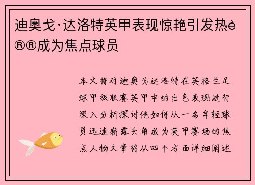 迪奥戈·达洛特英甲表现惊艳引发热议成为焦点球员