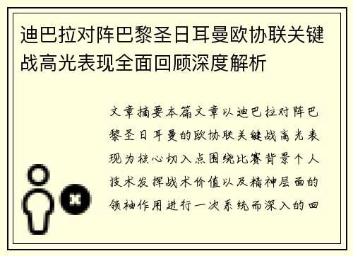 迪巴拉对阵巴黎圣日耳曼欧协联关键战高光表现全面回顾深度解析 迪巴拉对阵巴黎圣日耳曼欧协联关键战高光表现全面回顾深度解析