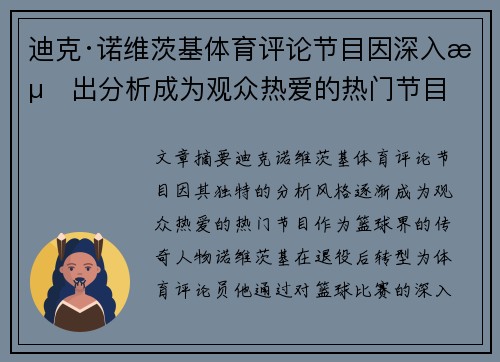 迪克·诺维茨基体育评论节目因深入浅出分析成为观众热爱的热门节目