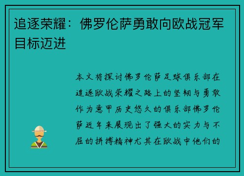 追逐荣耀：佛罗伦萨勇敢向欧战冠军目标迈进