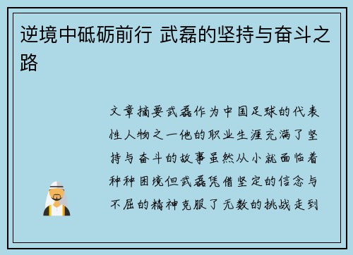 逆境中砥砺前行 武磊的坚持与奋斗之路