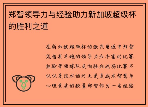 郑智领导力与经验助力新加坡超级杯的胜利之道 郑智领导力与经验助力新加坡超级杯的胜利之道