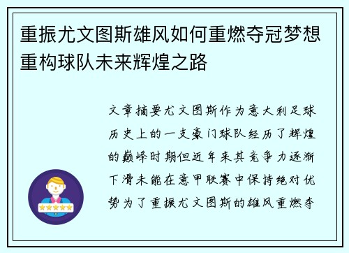 重振尤文图斯雄风如何重燃夺冠梦想重构球队未来辉煌之路