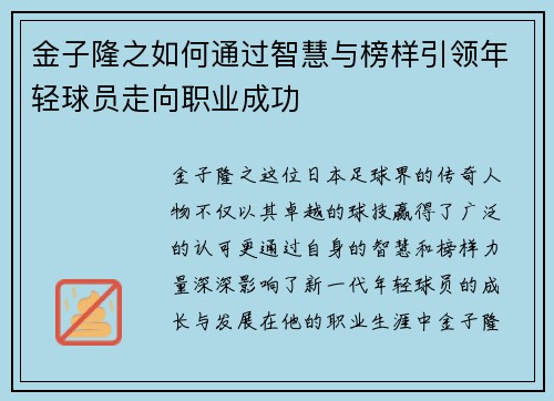 金子隆之如何通过智慧与榜样引领年轻球员走向职业成功
