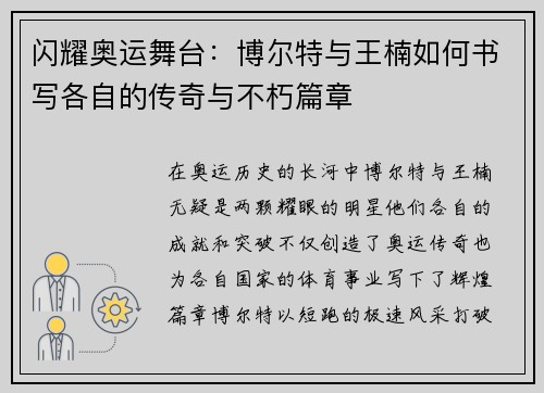 闪耀奥运舞台：博尔特与王楠如何书写各自的传奇与不朽篇章