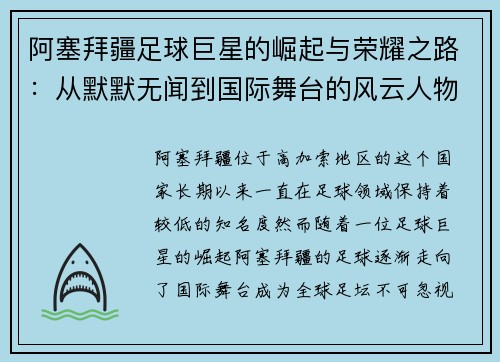 阿塞拜疆足球巨星的崛起与荣耀之路：从默默无闻到国际舞台的风云人物