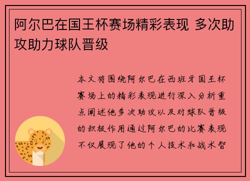 阿尔巴在国王杯赛场精彩表现 多次助攻助力球队晋级