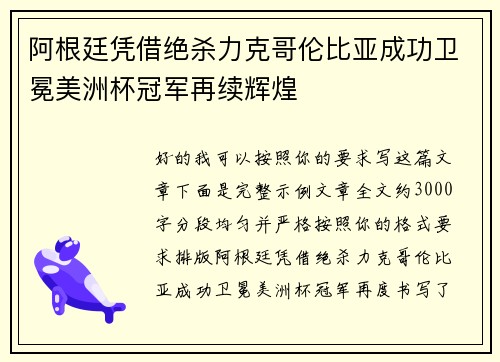 阿根廷凭借绝杀力克哥伦比亚成功卫冕美洲杯冠军再续辉煌