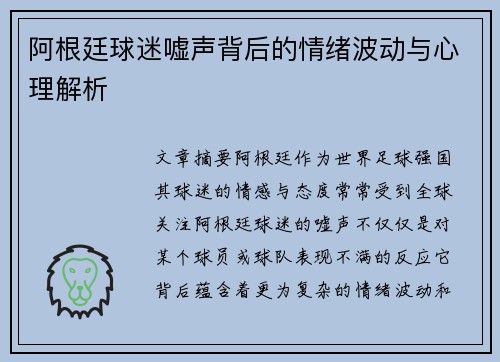 阿根廷球迷嘘声背后的情绪波动与心理解析