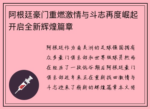 阿根廷豪门重燃激情与斗志再度崛起开启全新辉煌篇章