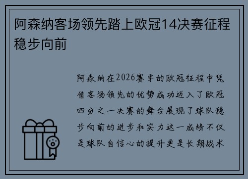 阿森纳客场领先踏上欧冠14决赛征程稳步向前 阿森纳客场领先踏上欧冠14决赛征程稳步向前