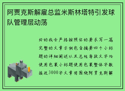 阿贾克斯解雇总监米斯林塔特引发球队管理层动荡
