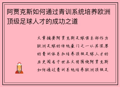 阿贾克斯如何通过青训系统培养欧洲顶级足球人才的成功之道