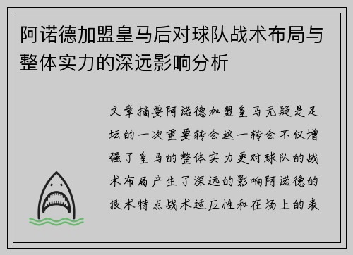 阿诺德加盟皇马后对球队战术布局与整体实力的深远影响分析