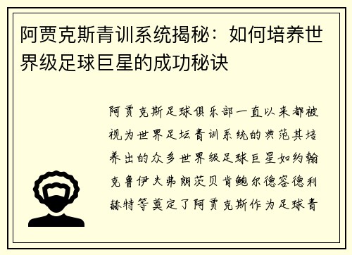 阿贾克斯青训系统揭秘:如何培养世界级足球巨星的成功秘诀 阿贾克斯青训系统揭秘:如何培养世界级足球巨星的成功秘诀