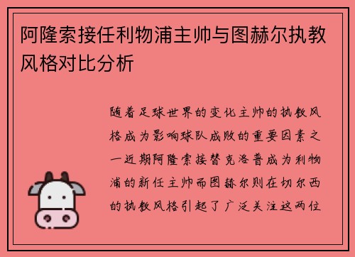 阿隆索接任利物浦主帅与图赫尔执教风格对比分析