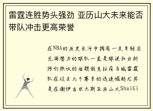 雷霆连胜势头强劲 亚历山大未来能否带队冲击更高荣誉