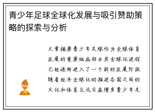 青少年足球全球化发展与吸引赞助策略的探索与分析