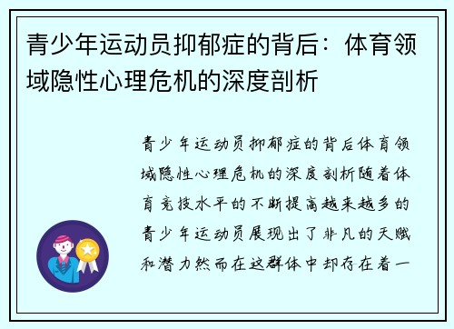 青少年运动员抑郁症的背后:体育领域隐性心理危机的深度剖析 青少年运动员抑郁症的背后:体育领域隐性心理危机的深度剖析