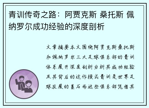青训传奇之路：阿贾克斯 桑托斯 佩纳罗尔成功经验的深度剖析