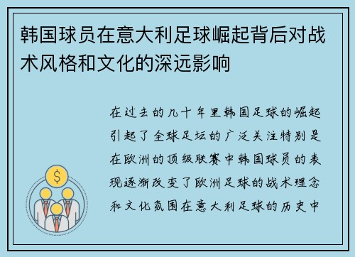 韩国球员在意大利足球崛起背后对战术风格和文化的深远影响