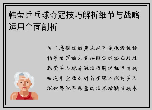 韩莹乒乓球夺冠技巧解析细节与战略运用全面剖析