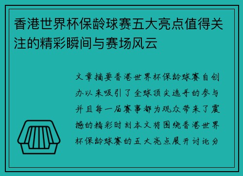 香港世界杯保龄球赛五大亮点值得关注的精彩瞬间与赛场风云 香港世界杯保龄球赛五大亮点值得关注的精彩瞬间与赛场风云
