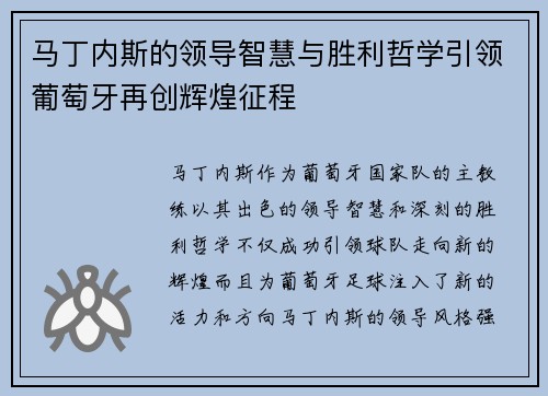 马丁内斯的领导智慧与胜利哲学引领葡萄牙再创辉煌征程