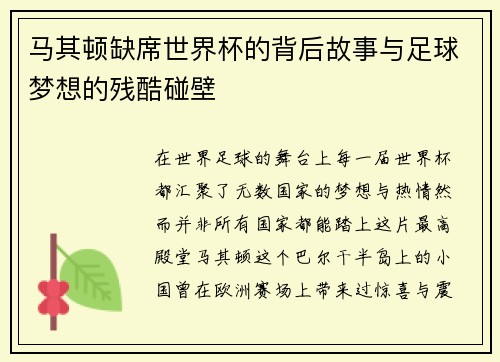 马其顿缺席世界杯的背后故事与足球梦想的残酷碰壁