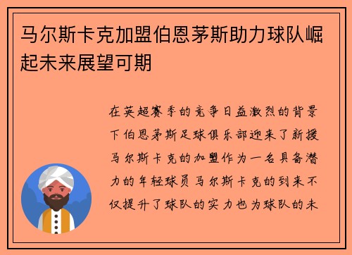 马尔斯卡克加盟伯恩茅斯助力球队崛起未来展望可期