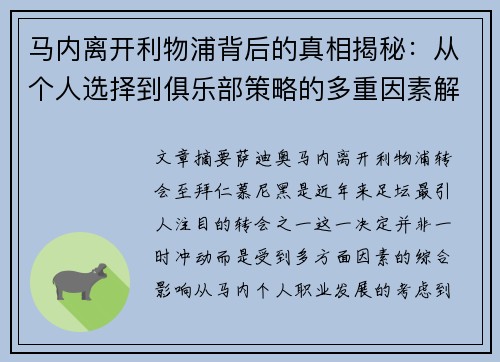 马内离开利物浦背后的真相揭秘:从个人选择到俱乐部策略的多重因素解析 马内离开利物浦背后的真相揭秘:从个人选择到俱乐部策略的多重因素解析